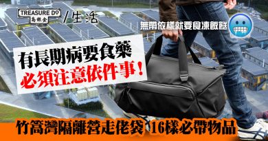 竹篙灣 隔離營走佬袋　16樣必帶物品　長期病需食藥必須注意一件事！