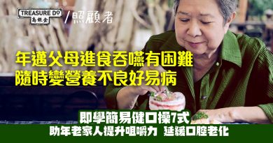 年邁父母進食嗆到易變肺炎　每日10分鐘健口操　提升長者咀嚼能力　延緩口腔機能老化