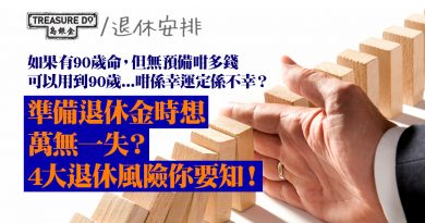 擔心退休金不夠用？規劃退休理財時　必須考慮4大退休風險