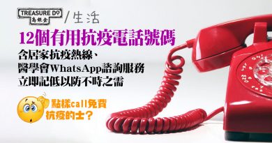 假如染疫要點做？12個有用抗疫電話號碼　含 居家抗疫熱線 、醫學會WhatsApp諮詢服務　立即記低以備不時之需