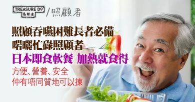 照顧者佳音！日本 即食軟餐 加熱就食得　方便省時有營養　多種食物質地　可按長者吞嚥困難程度做選擇