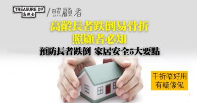 高齡長者跌倒易骨折　照顧者必知　預防長者跌倒 家居安全5大要點　浴室、走廊、傢俬危機四伏