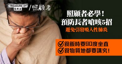 預防嗆咳5招！高齡長者進食時嗆咳　隨時引發吸入性肺炎　照顧者必須注意進食姿勢、食物質地、用餐環境