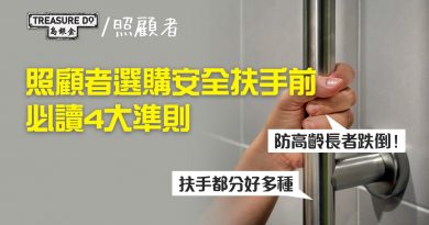 安裝 浴室扶手 防高齡長者跌倒！安全扶手分好多種　照顧者選購前必讀4大準則