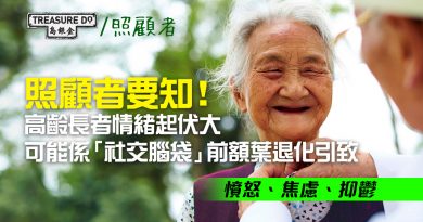 高齡 長者情緒 起伏大，對照顧者諸多不滿？可能係「社交腦袋」退化惹的禍　宜多理解抱同理心看