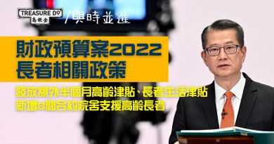 【財政預算案2022長者】一文睇清長者福利同照顧服務措施　新增8間合約院舍支援高齡長者
