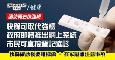快篩陽性 要點做？政府即將推出網上系統　市民可直接登記確診　無需再去強檢