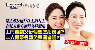 疫情下照顧者難題： 二人限聚令豁免照顧者嗎？探望高齡父母算唔算多家庭聚會？
