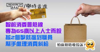 消費糾紛設訴無門？專為65歲以上人士而設　智齡消委會熱線　撳2個掣就搵到職員　協助處理投訴