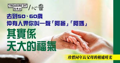 父母離世後先明白　50、60歲仲有人讓你叫一聲「爸、媽」係福份　請珍惜同年長父母相處時光