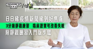 疫情下點樣 舒緩焦慮 情緒？ 3分鐘靜觀練習　專注當下感覺　臨床證實可改善失眠 (附靜觀練習入門版步驟