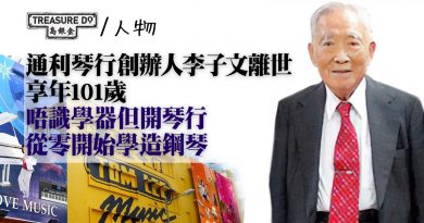 通利琴行創辦人 李子文離世　享年101歲　唔識學器但開琴行　從零開始學造鋼琴
