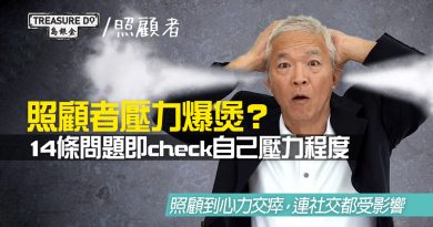 照顧者壓力爆煲？長期照護患病家人　影響個人生活質素？14條問題即check自己壓力程度