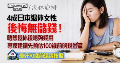 日本4成退休女性後悔無儲錢！擔心退休唔夠錢用？　專家建議先預估100歲前的現金流