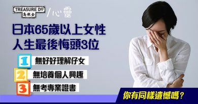 日本65歲以上退休女性後悔：無好好理解仔女、無培養個人興趣、無結交啱傾朋友... 你有同樣遺憾嗎？
