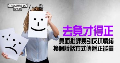 面對 疫情壓力大 ？謹記「去負才得正」　負面批評易引反抗情緒　換個說話方式傳遞正能量