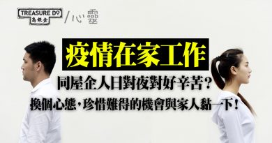 疫情在家工作　同屋企人日對夜對好辛苦？換個心態，珍惜難得的機會與家人黏一下！
