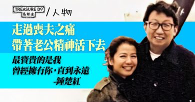 鍾楚紅老公 逝世15年　走過喪夫之痛　帶著老公精神活下去：最寶貴的是我曾經擁有你，直到永遠