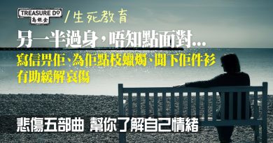 另一半過身 ，幾耐先放得低？哀傷帶治癒力量　了解悲傷五部曲 + 3個緩解哀傷方法