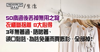 分享 衣櫃斷捨離 8大心得　其實你沒有那麼需要它！50歲過後丟掉無用之物　感受前所未有的清爽