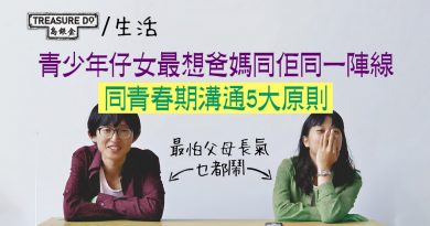 青少年仔女最想爸媽同他同一陣線！掌握 青春期溝通 5大原則　聆聽尊重　避免長氣批判