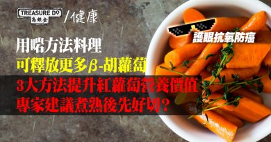 護眼抗氧防癌！3大方法提升 紅蘿蔔營養 價值　專家建議煮熟後先好切？切條狀會影響營養釋放？