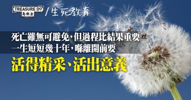 你忌諱談討死亡嗎？敞開心學習 面對死亡的態度　拋開恐懼擁抱生命　在離開前活出意義