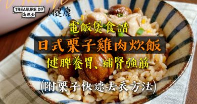 電飯煲食譜 日式栗子雞肉炊飯　撳個掣就食得！栗子健脾養胃補腎強筋 (附栗子快速去衣方法)