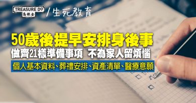 生命無常，50歲後規劃臨終筆記！ 提早安排身後事　做齊21樣準備事項　不為家人留煩惱