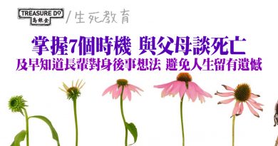 及早了解長輩對身後事想法　可減雙方遺憾　掌握 7 個時機　與父母談死亡