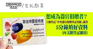 登記器官捐贈 2大方法：中央器官捐贈登記名冊 & 簽署器官捐贈證　網上填資料5分鐘完成 (附登記網站)