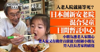 送老人家去老人院 一定好可憐？日本創新安老院　給長者安排工作貢獻所長　長者小孩共聚營造家的感覺