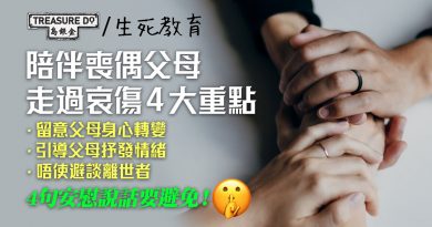 父母喪偶後　子女陪伴在世父母走過哀傷 4 大重點　避免無意義的安慰說話　引導父母抒發情緒　無需避談離世者