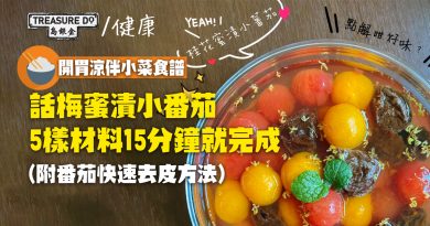 開胃涼伴菜食譜　話梅蜜漬小番茄　5樣材料15分鐘就完成 (附番茄快速去皮方法)