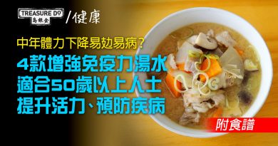 4款增強 免疫力湯水　適合50歲以上人士！中年體力下降易攰易病？提升活力湯水　精神欠佳必飲 (附食譜)