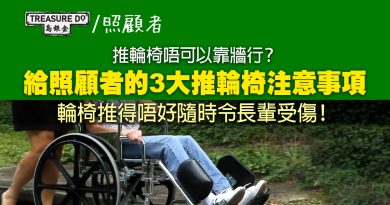 照顧者推輪椅推得唔好，有機會令長輩受傷？ 3大 推輪椅注意事項　你全部做到嗎？