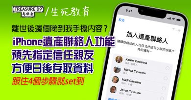 離世後手機資料點處理？ iPhone遺產聯絡人 功能　4個步驟預先指定信任親友　方便日後存取內容