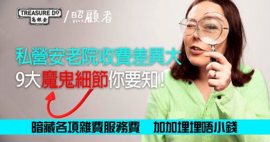 私營安老院收費差異大　暗藏各項雜費服務費　為長輩揀老人院要必須留意 9大魔鬼細節