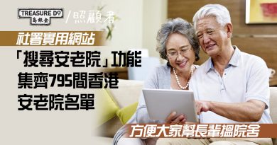 社署實用網站：795間香港安老院名單一目了然　自訂搜尋條件幫長輩搵合適院舍