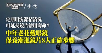 【中年老花】保養漸進鏡片 8大正確步驟　仲用眼鏡布直接抹？定期用洗潔精清洗可延長鏡片使用壽命