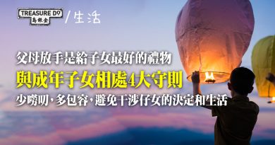仔女愈大，親子關係愈差？與成年子女相處4大守則　父母放手是給子女最好的禮物
