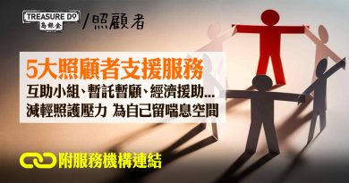 5大照顧者支援服務：互助小組、暫託暫顧、經濟援助　減輕照護壓力　為自己留喘息空間