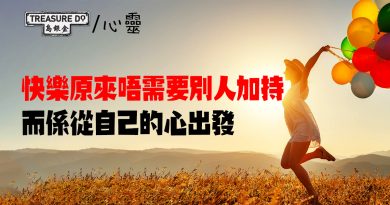 從生活小事發掘快樂　正面態度 不是靠別人為你加持，而是從自己的心出發！