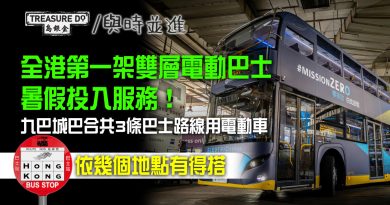 全港第首架雙層電動巴士暑假投入服務！九巴城巴合共3條巴士路線用電動車　依幾個地點有得搭