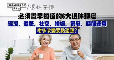 退休前要知道的6大退休轉變：經濟、健康、社交、婚姻……咁多改變你適唔適應到？
