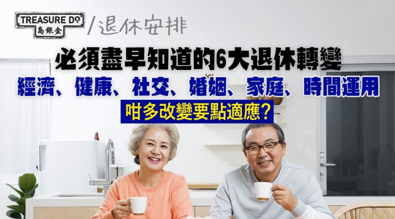 退休前要知道的6大退休轉變:經濟、健康、社交、婚姻……咁多改變你適唔適應到?