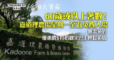 長者免費活動 ：嘉道理農場 60 歲或以上　平日免費入場無需預約　$10搭觀光巴士輕鬆遊園 (附交通路線)