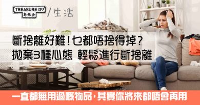 斷捨離好難？覺得將來會用到物品所以唔捨得掉？進行斷捨離時必須拋棄的3個心態
