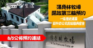 【預約參觀薄鳧林牧場】百年英式建築　前牛奶公司高級職員宿舍　8/5公佈預約連結
