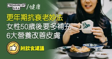 人人都可以係美魔女！更年期抗衰老妙法　女性50歲後要多補充6大營養改善皮膚
